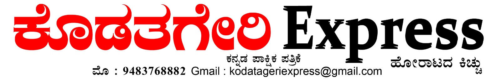 Kodatageri express